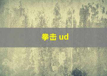 拳击 ud